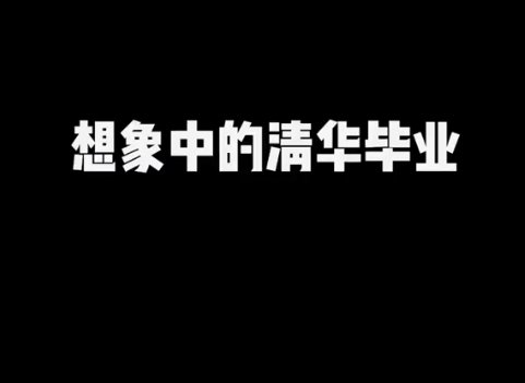 今天，我从清华毕业了。可现实是...