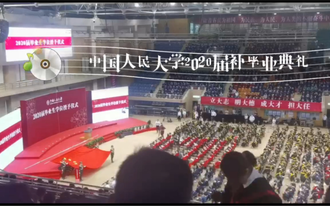 中国人民大学2020届补毕业典礼