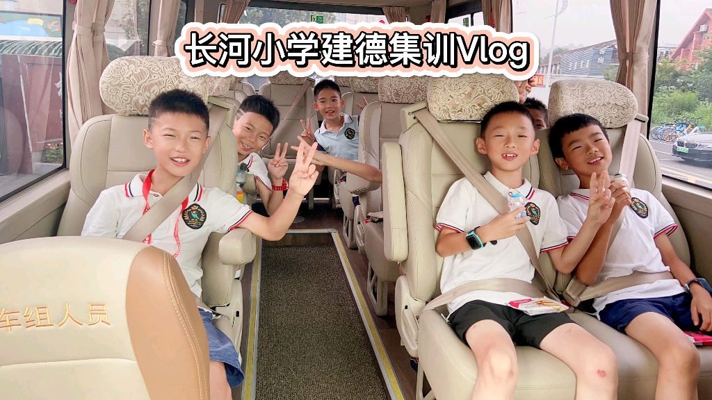 长河小学建德集训vlog