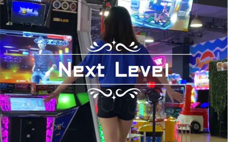 【e舞成名】Next Level-Aespa花式混音 赶上了新改的