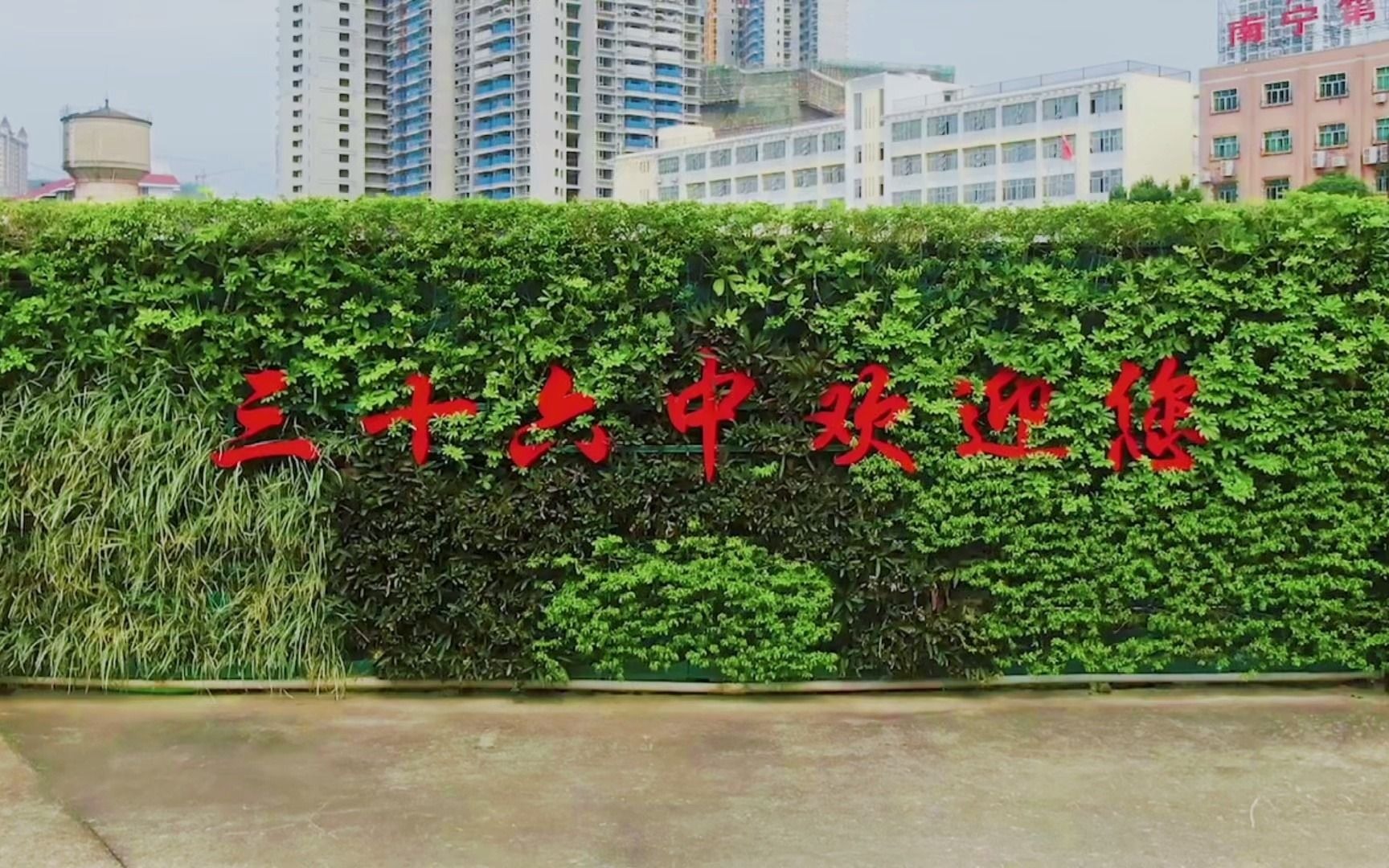 南宁市第三十六中学衡阳校区航拍视频