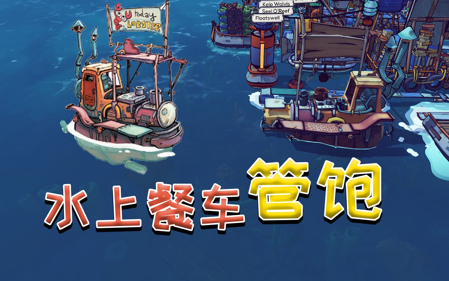 浮游世界：制作了这个水上餐车小人们不用饿肚