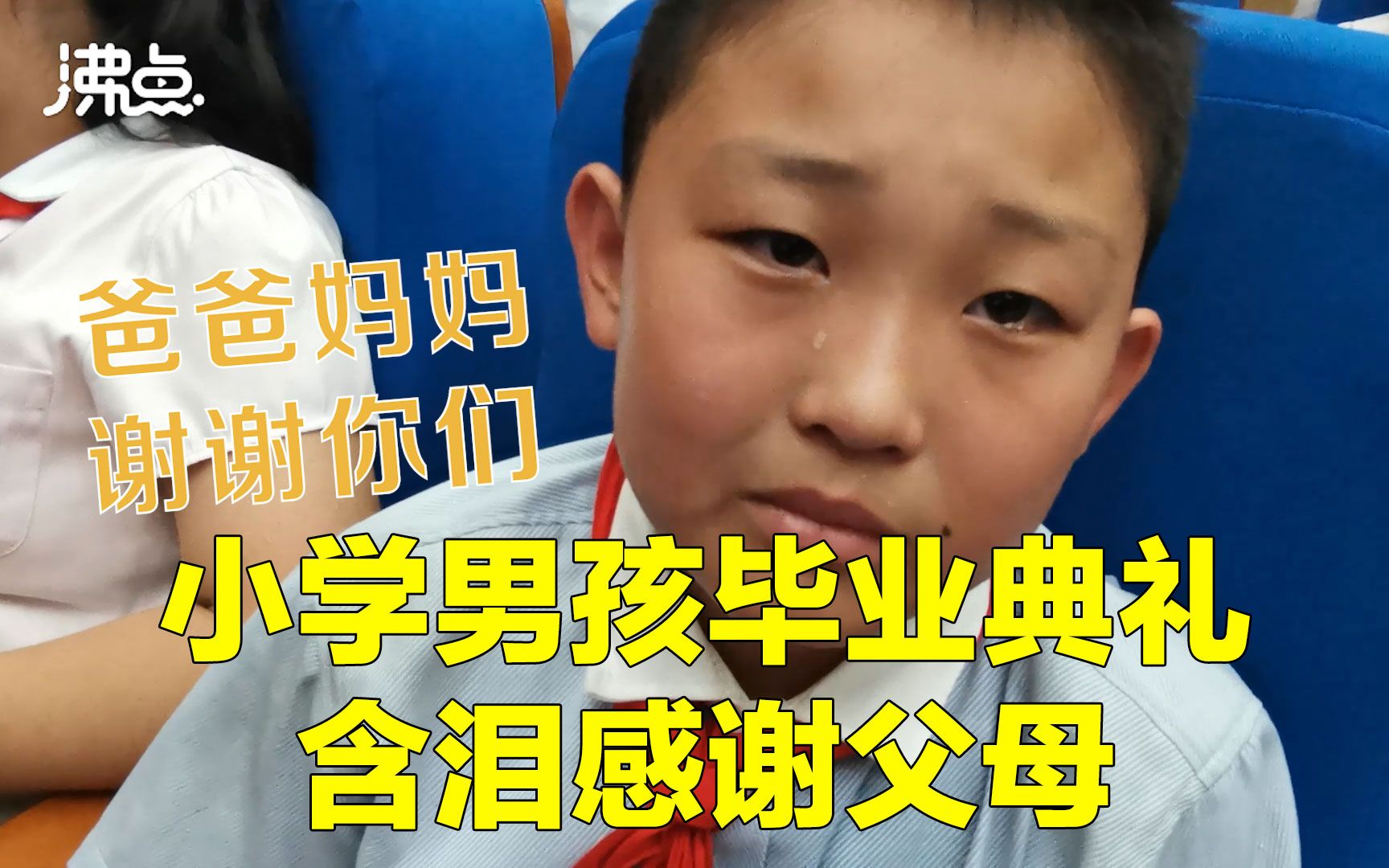 小学生毕业典礼收获家长来信 男孩含泪感谢父母