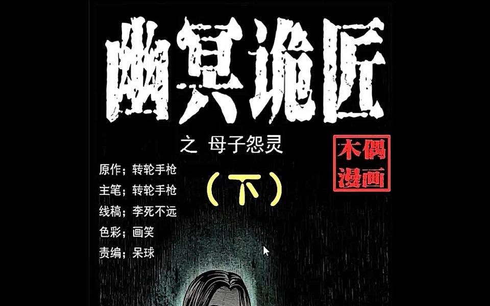 有声漫画《幽冥诡匠》第一话 母子怨灵（下）