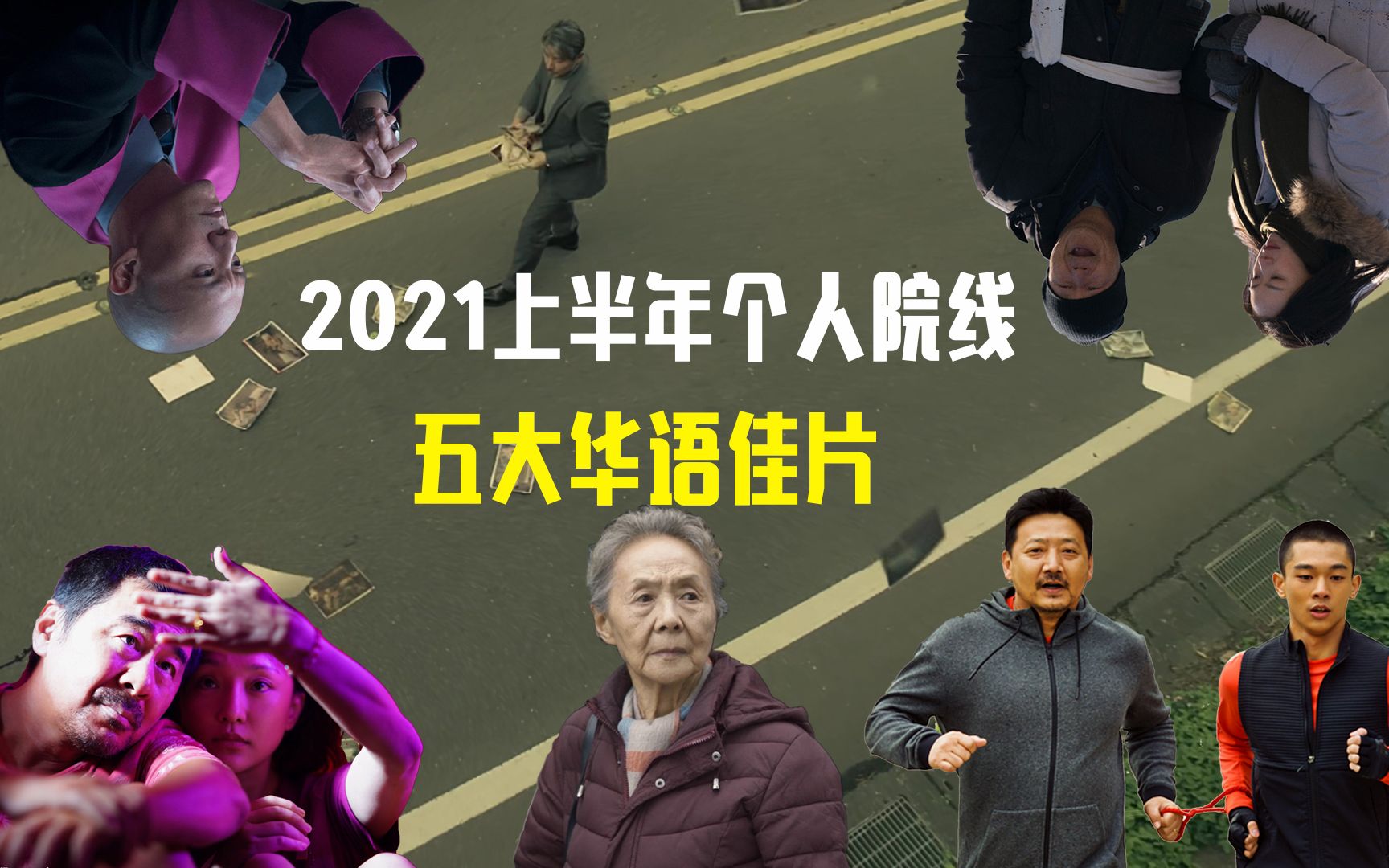 2021上半年个人院线五大华语佳片
