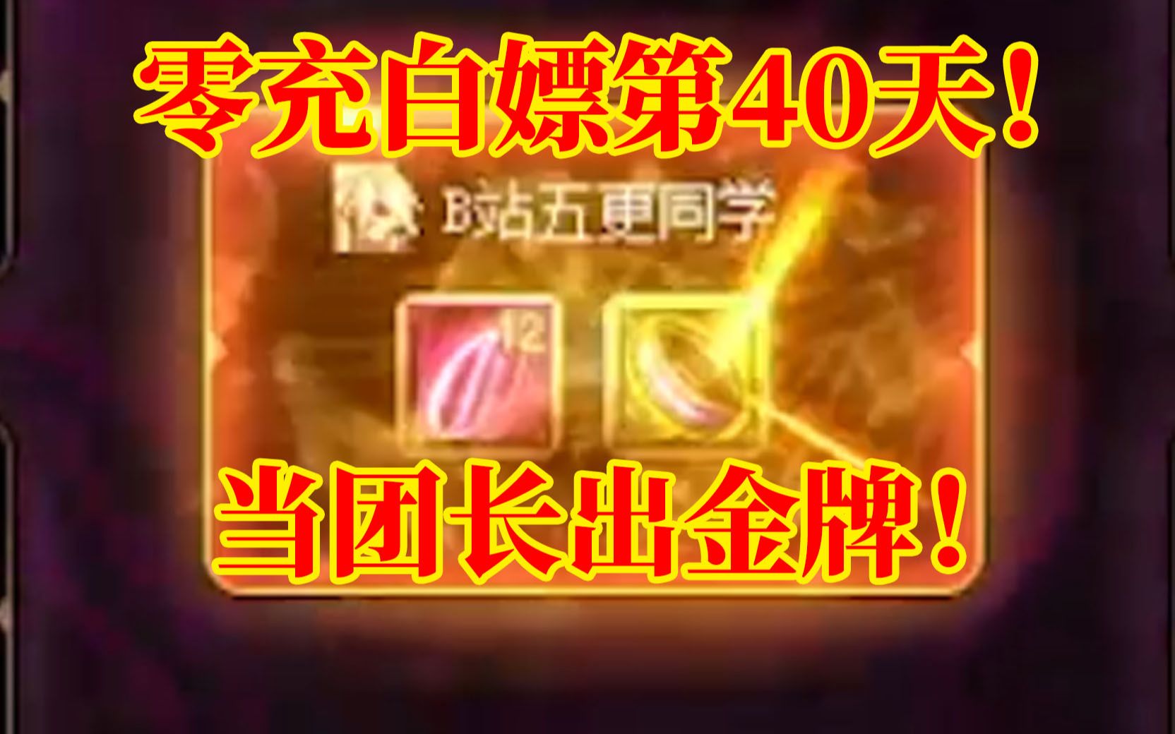 DNF零充白嫖2万亿！当团长出金牌！第40天！