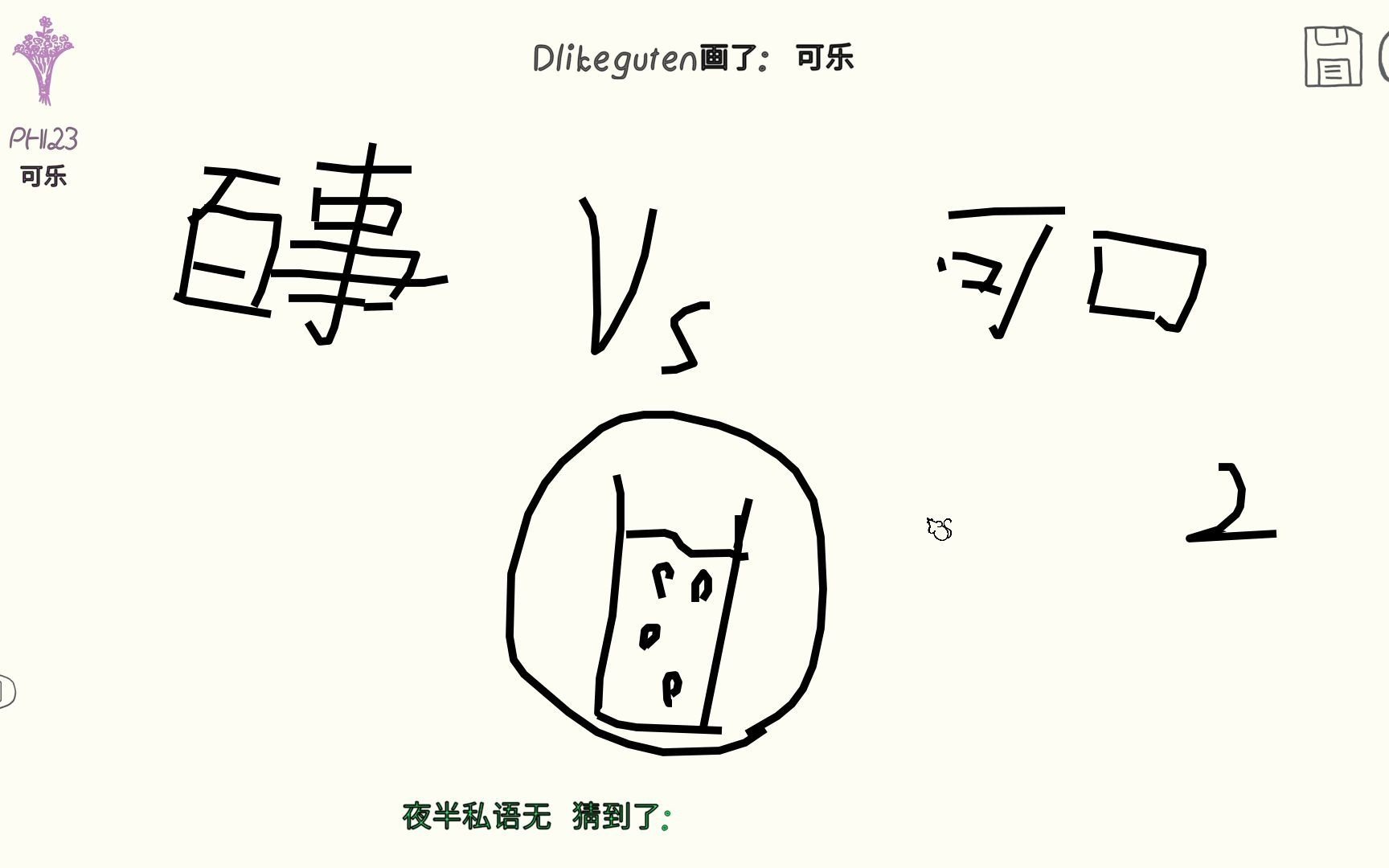 【70/你画我歪】Draw&amp;Guess 2021-07-03 09-47-40