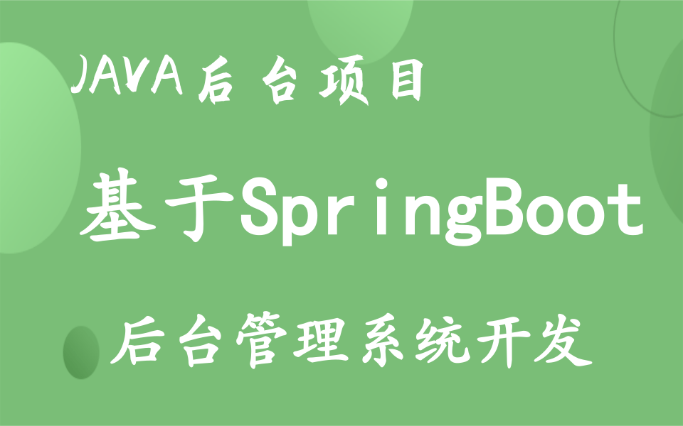 前后端分离项目-Spring*oot项目开发【Java后台项目