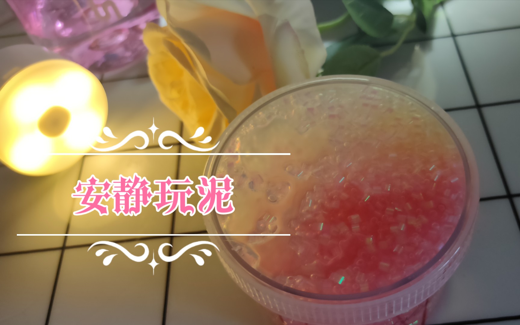 [slime]治愈解压向：细  嗅  蔷  薇