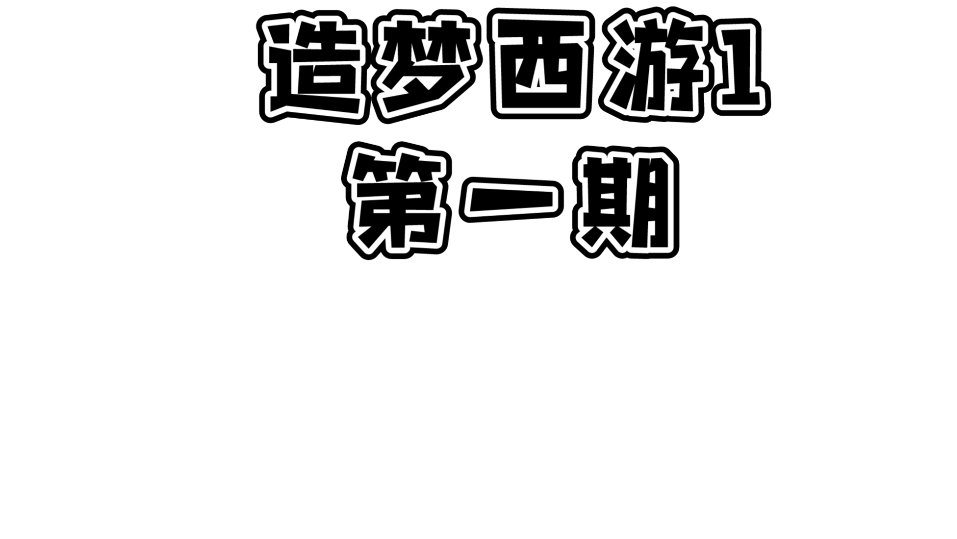 【氢气桑】造梦西游西游1第一期 新手村白给三天