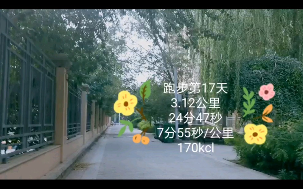 /跑步第17天/3.12公里/24分47秒/7分55秒每公里/170k