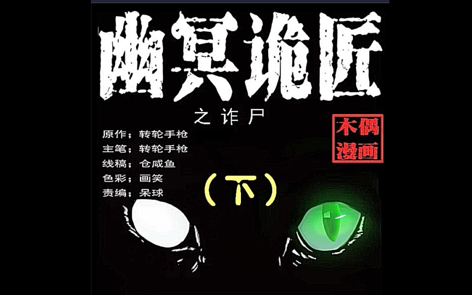 有声漫画《幽冥诡匠》第二话 诈尸（下）