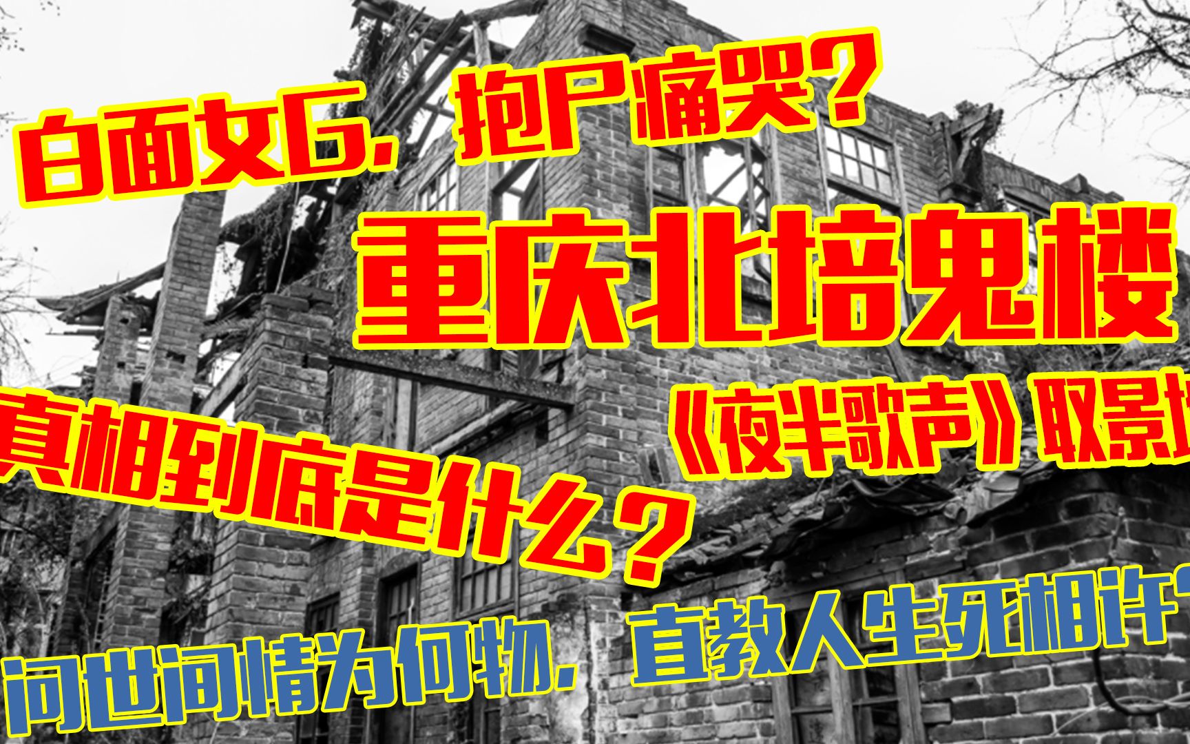 重庆北培鬼楼传说:豪华别墅变成废墟！深夜白面