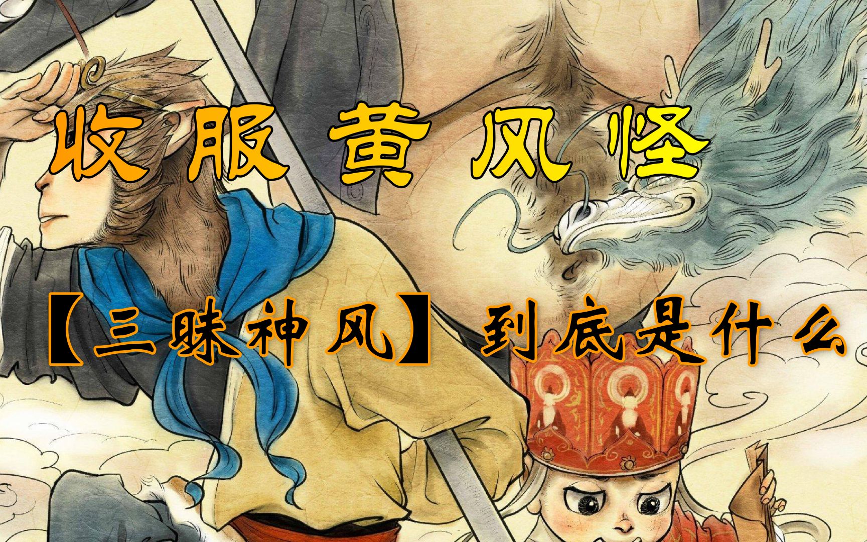 收服黄风怪，【三昧神风】到底是什么？【老吕