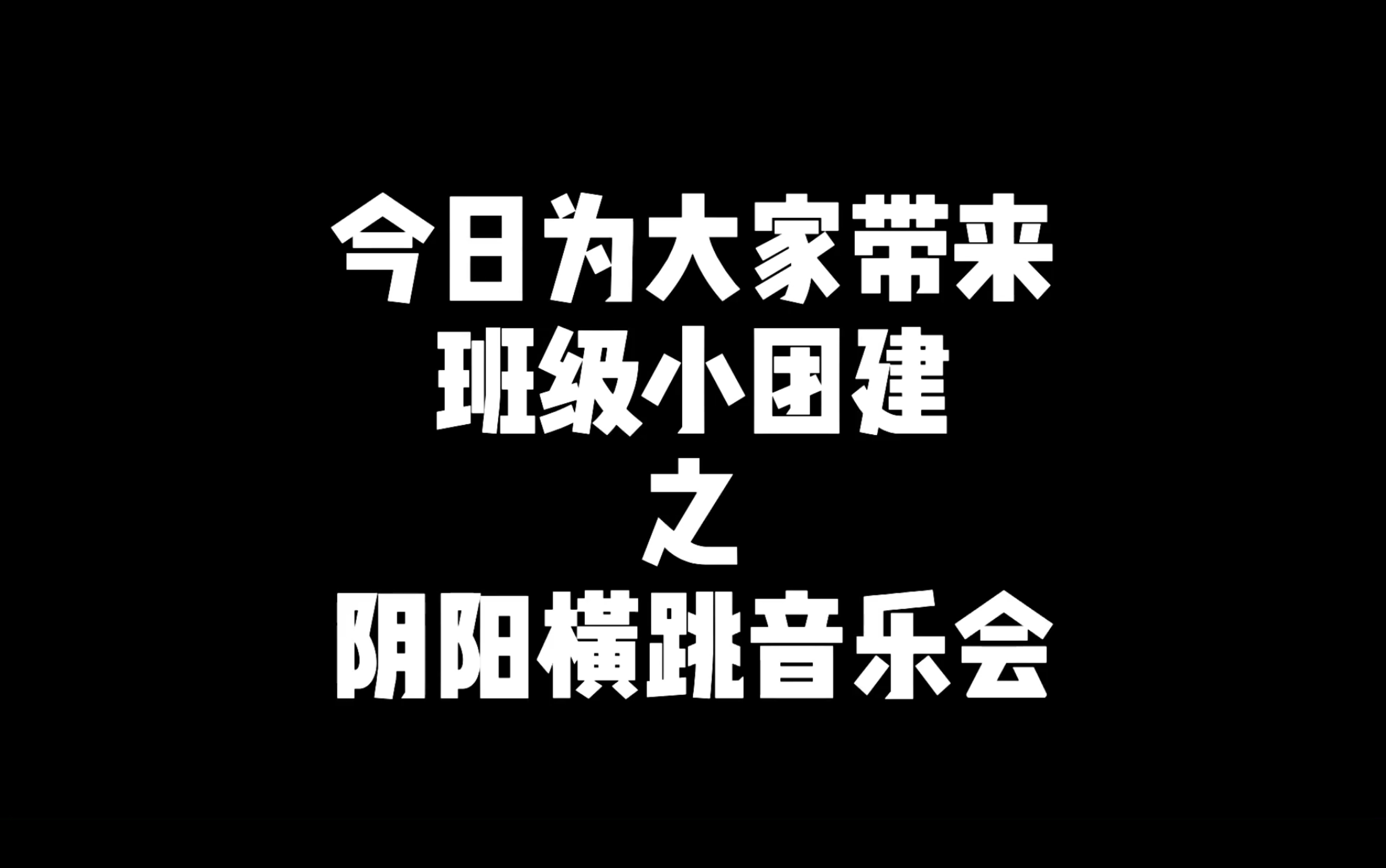 就是因为没人看我们班的阴阳音乐会，我才敢发