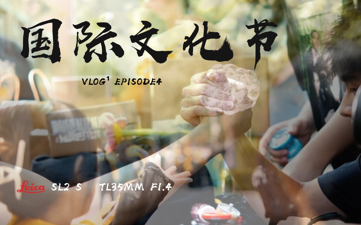 Leica SL2-S｜北京私立高中国际文化节｜VLOG¹ EP4