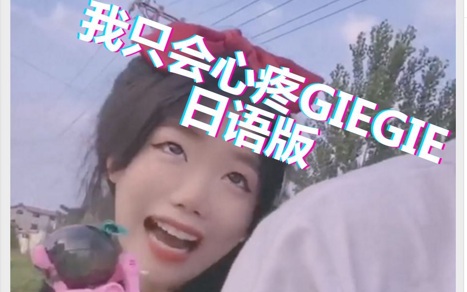 我只会心疼giegie  日语配音~~