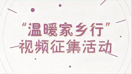 轻松时刻编辑部“温暖家乡行”视频征集活动宣