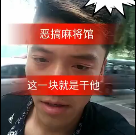 火爷恶搞麻将馆