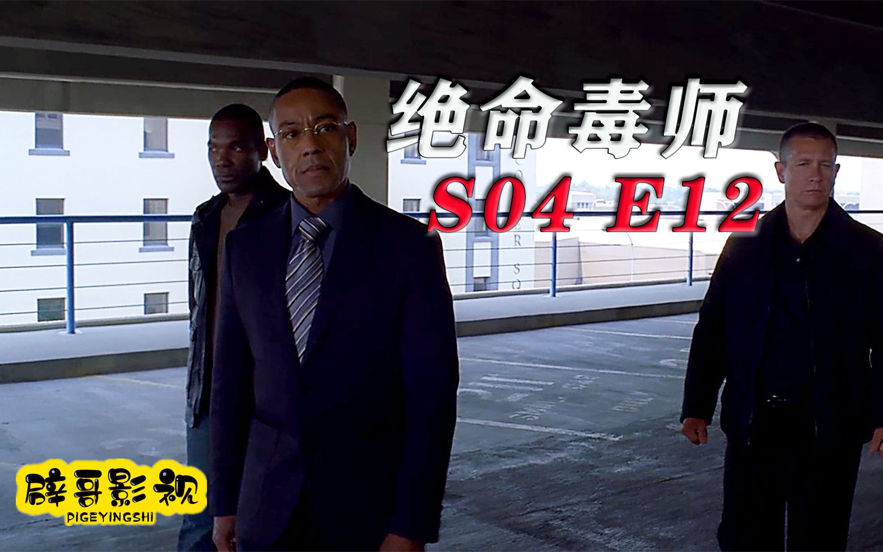 高分美剧《绝命毒师》S04E12，差一点就差一点，