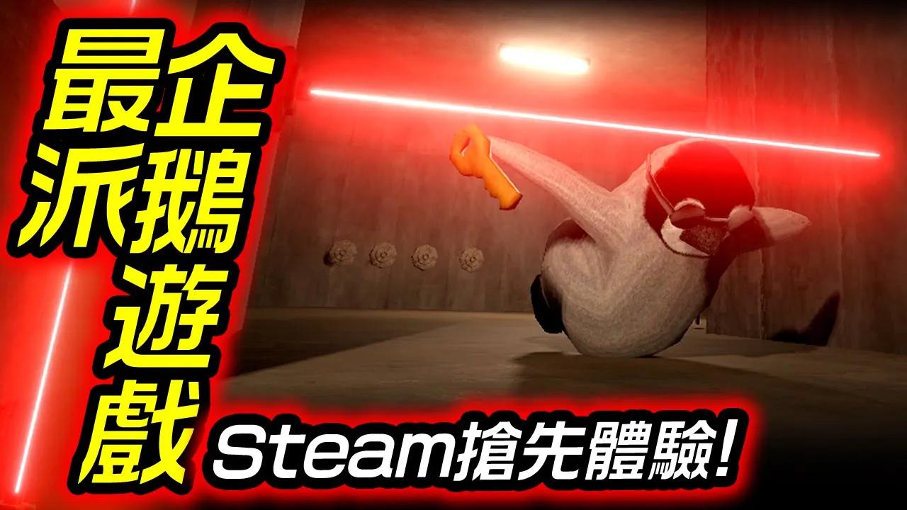 最強企鵝來囉!Steam搶先體驗推出《史上最大企鵝