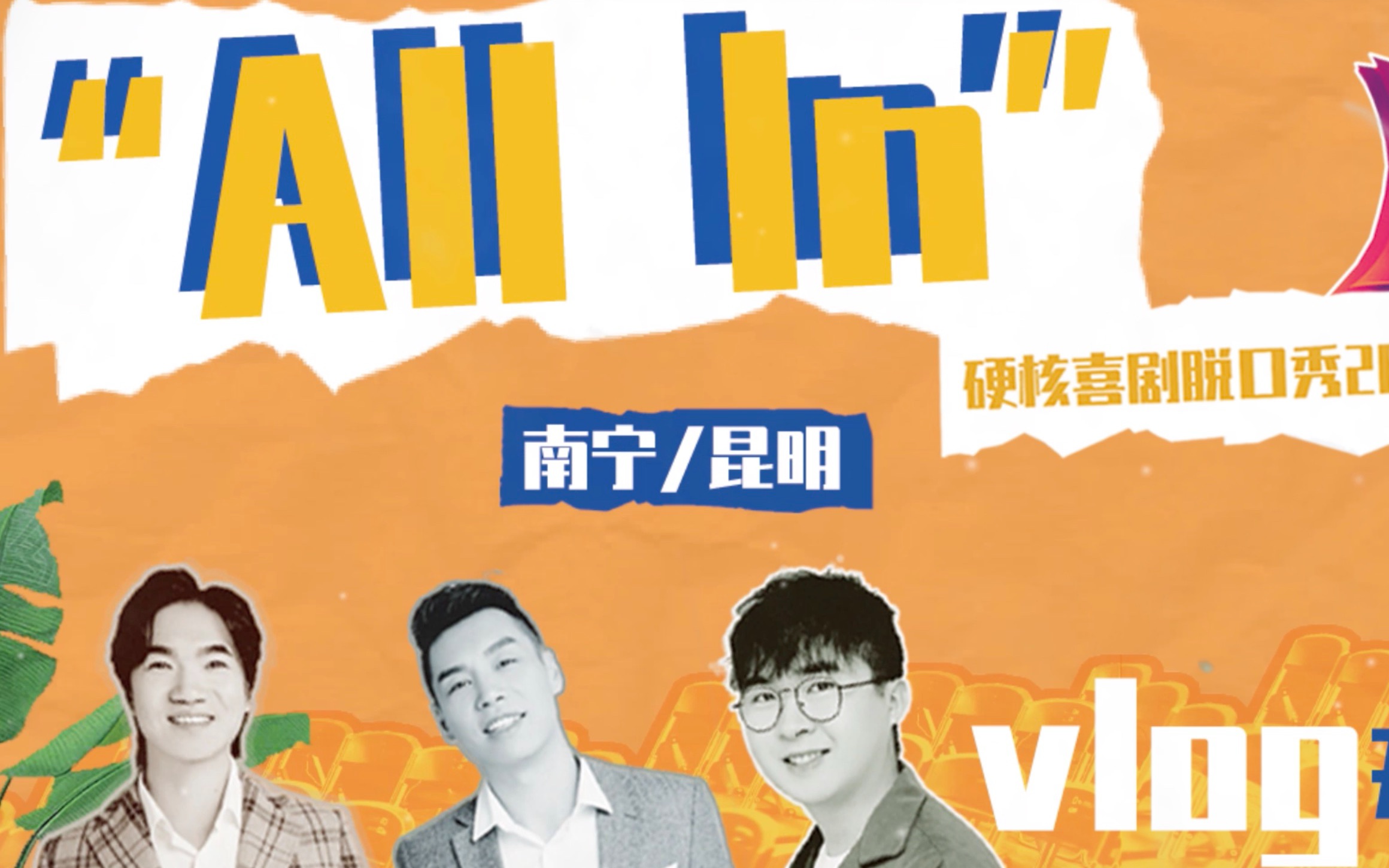 【硬核ALLIN巡演vlog1】前方到站是昆明/南宁站，下