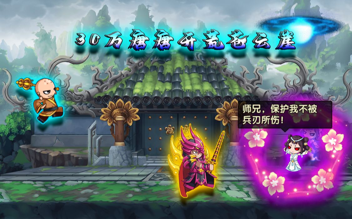 【造梦无双】30W唐唐开荒苍云崖