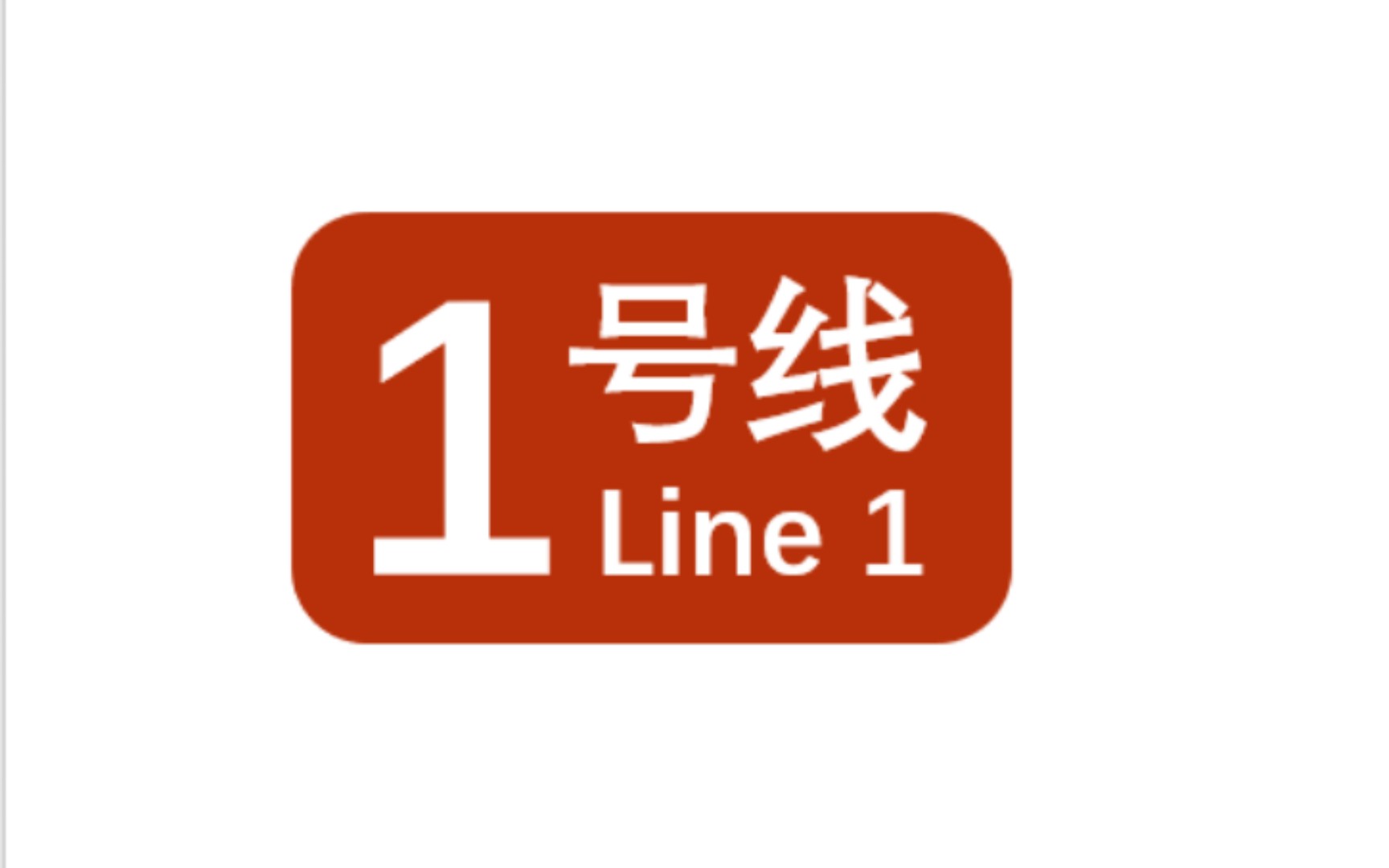 【白噪音】北京地铁1号线 古城-四惠东 全程白噪