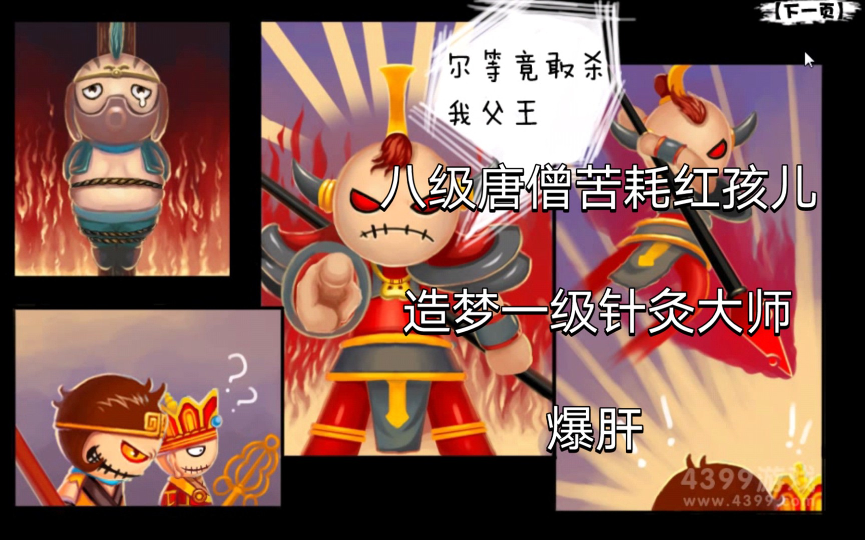 【造梦西游2 00】八级唐僧苦过红孩儿&amp;造梦