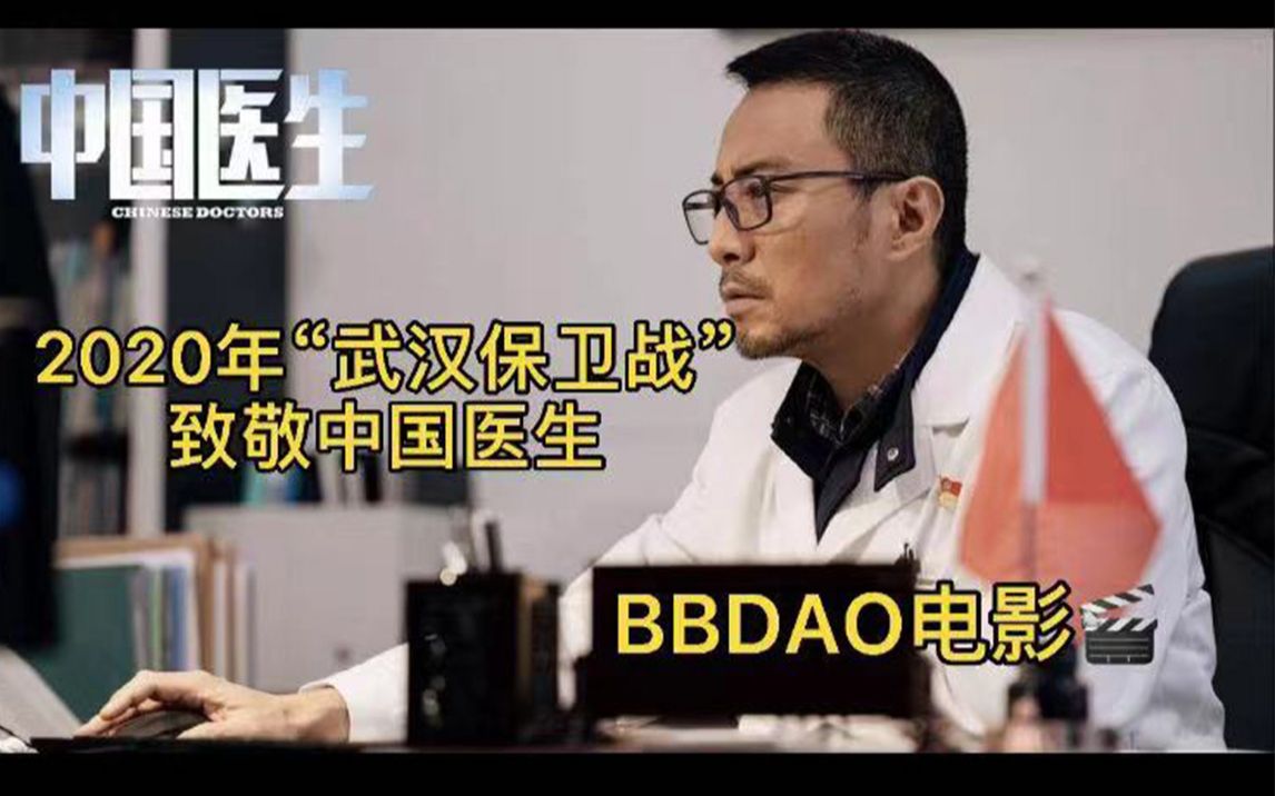 叨电影-2020年“武汉保卫战”致敬中国医生
