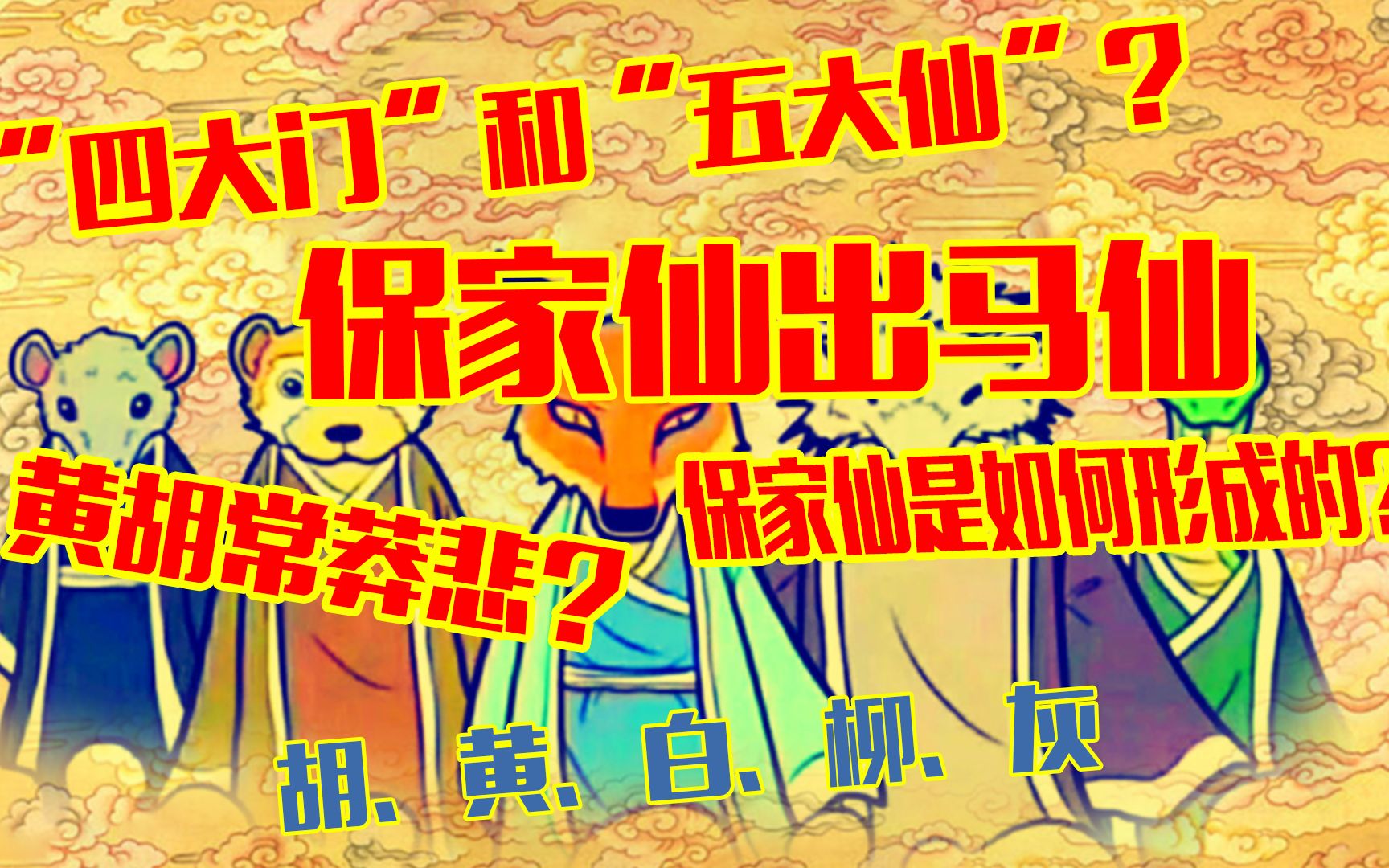 东北保家仙和出马仙的来历？华北地区的产物？