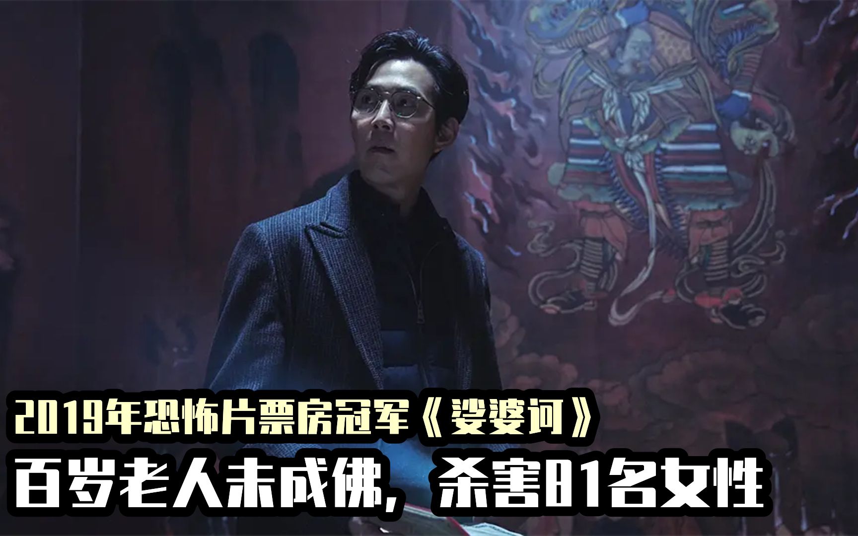 2019年韩国恐怖片票房冠军，百岁老人为成佛，杀