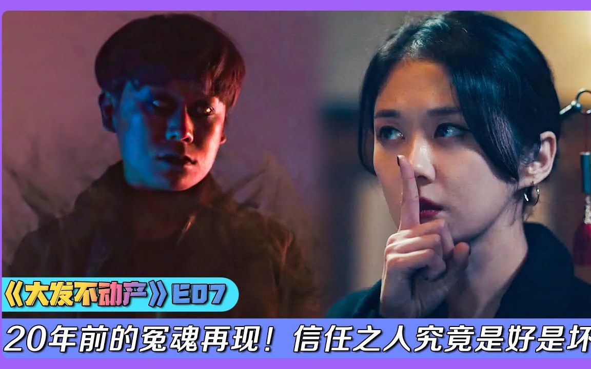 2021驱鬼韩剧《大发不动产E07》！20前的冤魂再现