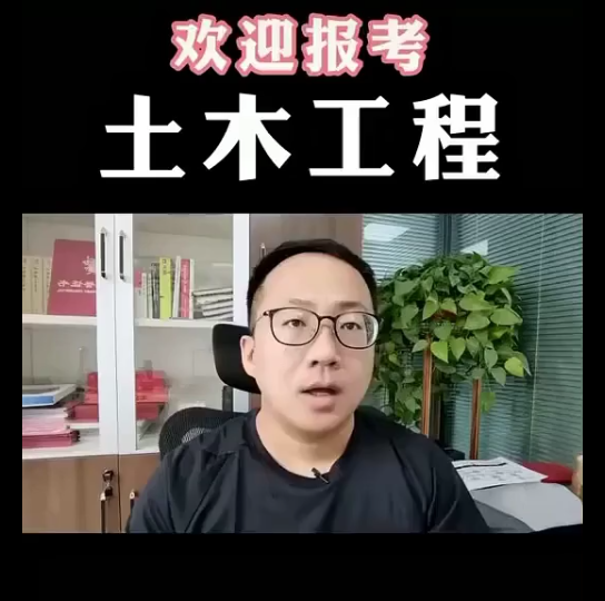 高考完了？欢迎报考土木工程专业