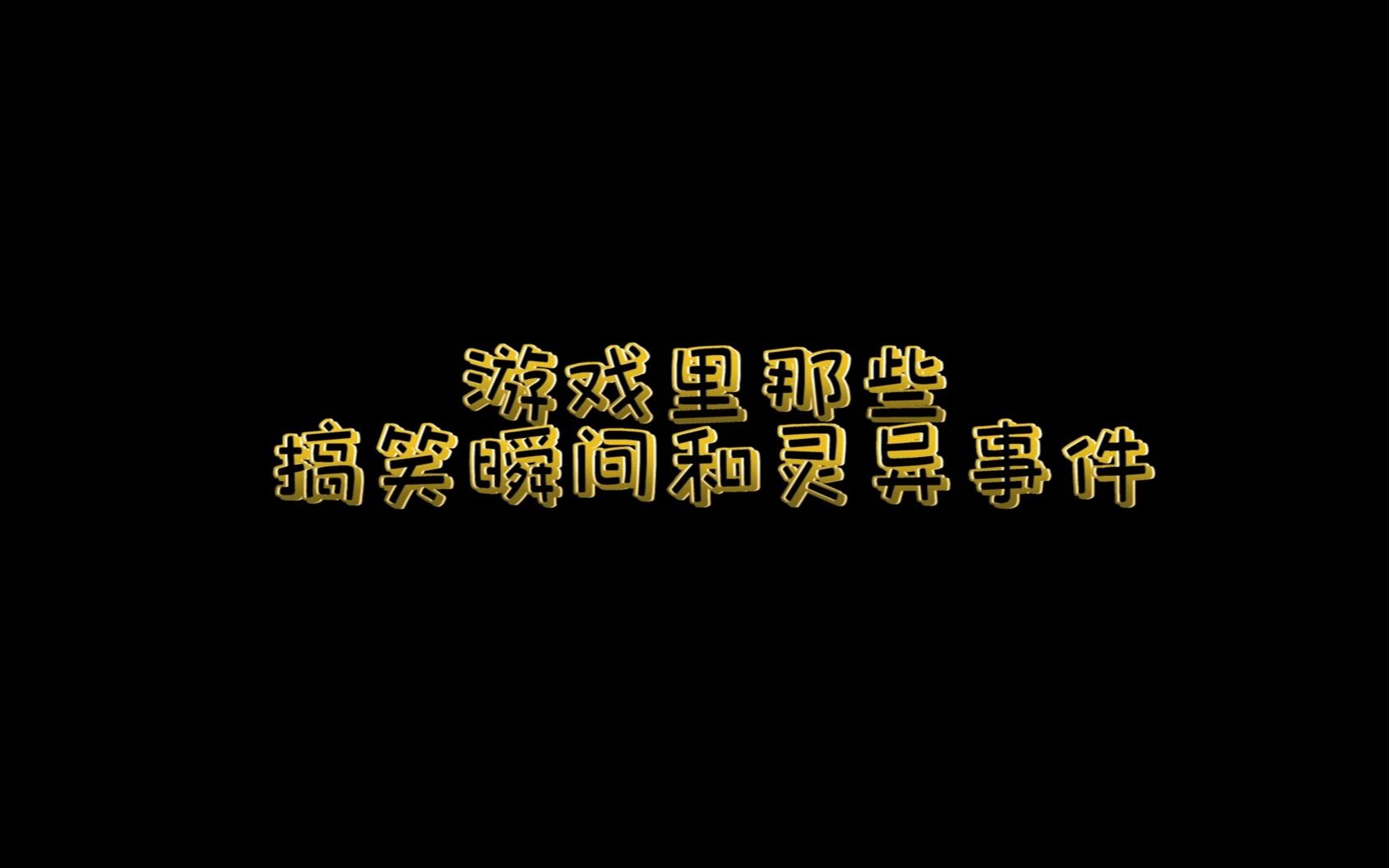 游戏里那些搞笑瞬间和灵异事件