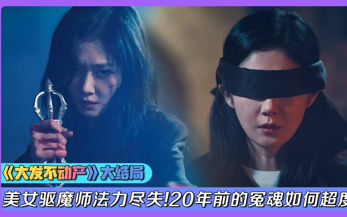 2021驱魔韩剧《大发不动产E16大结局》！美女驱魔