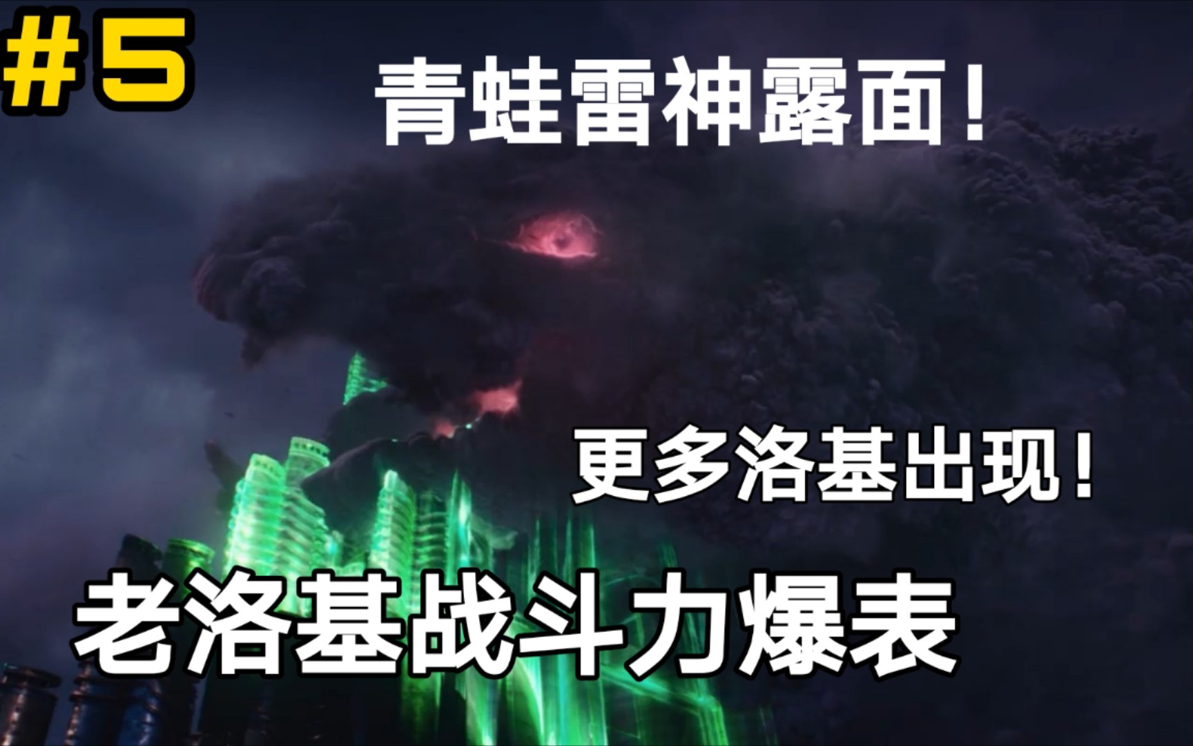 老洛基战力爆表！！更多洛基出现！青蛙雷神露