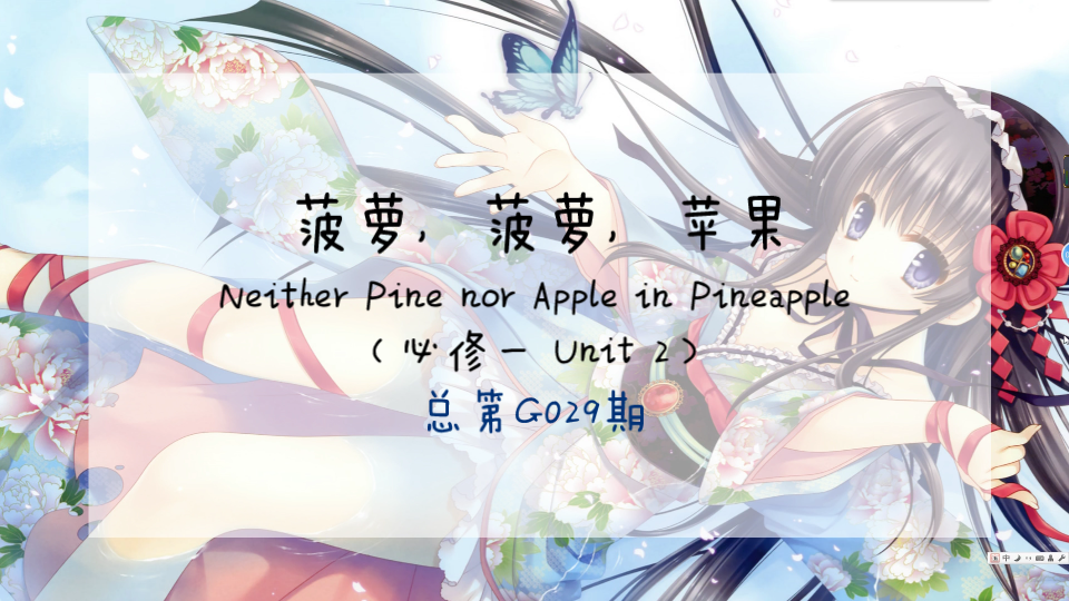 谷歌翻译20次英语必修一Unit 2：Neither Pine or Appl