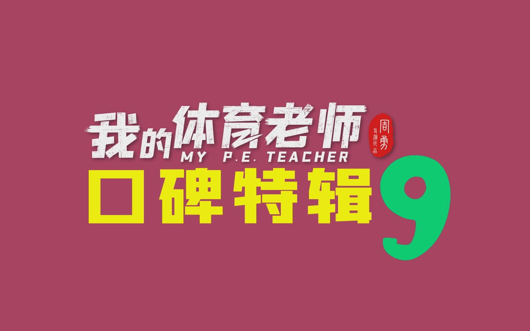 校园青春电影《我的体育老师》全国路演 南昌站
