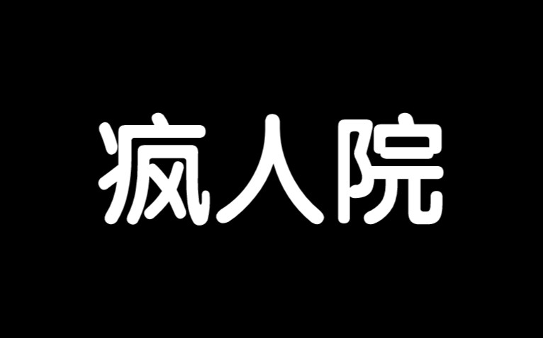 “疯人院”日常！！！