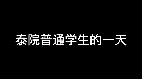 泰院一名普通学生的一天 一起来看看吧