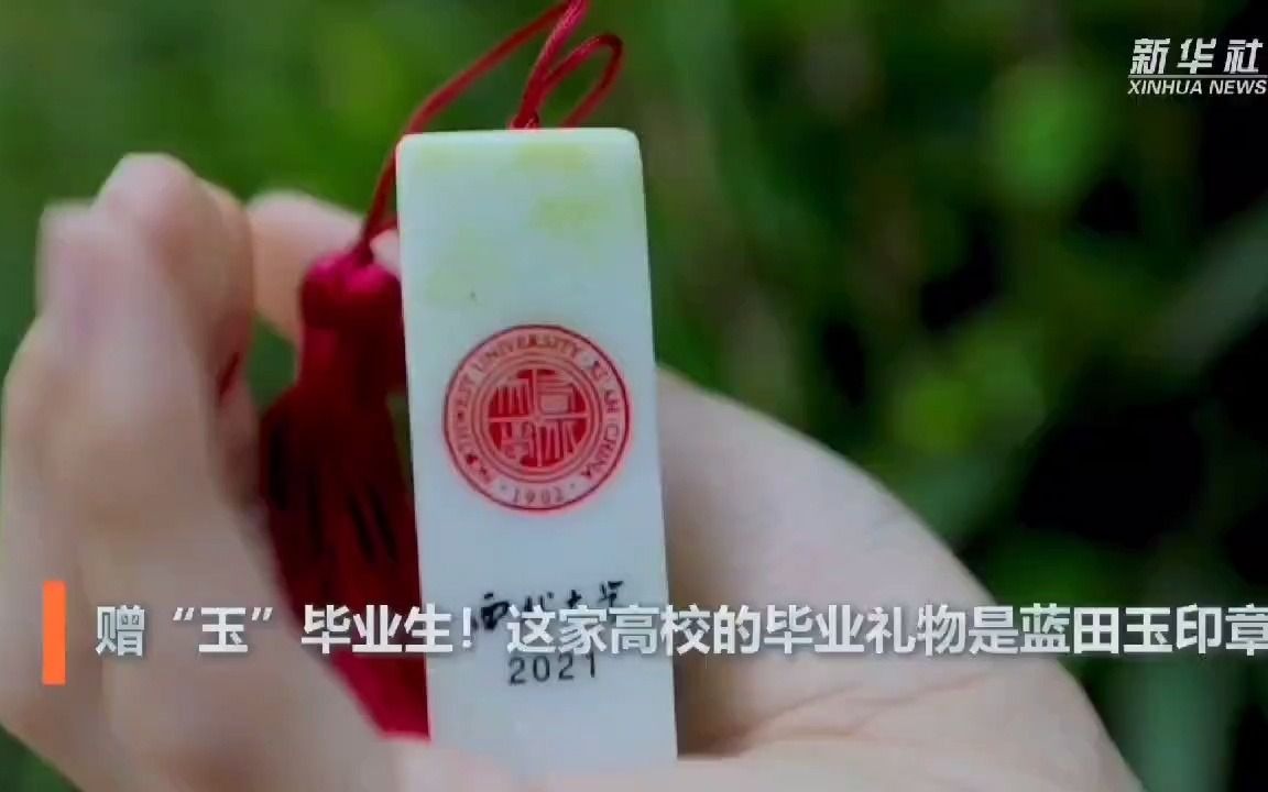 赠“玉”毕业生！这家高校的毕业礼物是蓝田玉