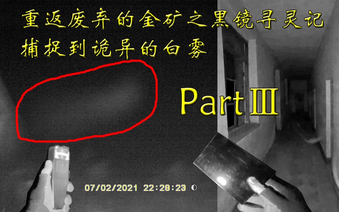 辽宁探险2021-07-02重返废弃金矿之黑镜寻灵记（下