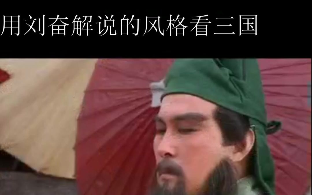 刘奋解说正确打开三国演义的方式！关羽大战张