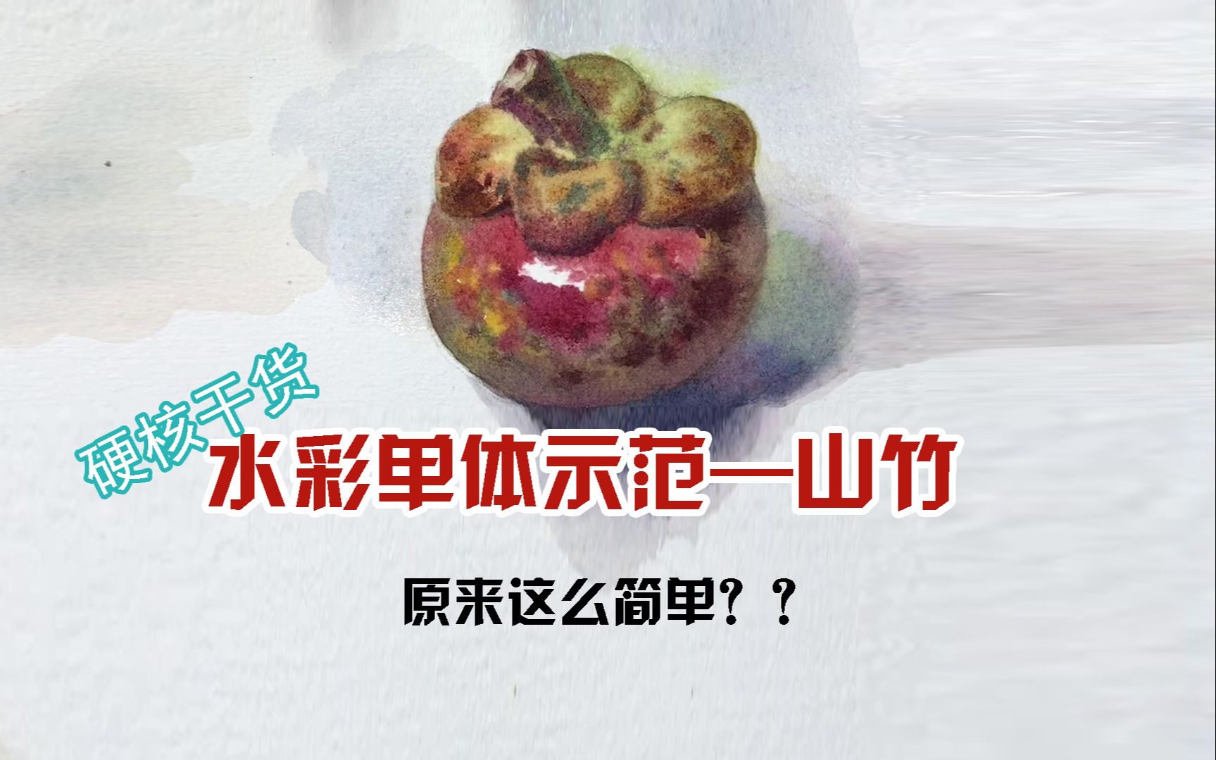 【水彩 | 单体示范之山竹】听说最近有人拿蒜冒