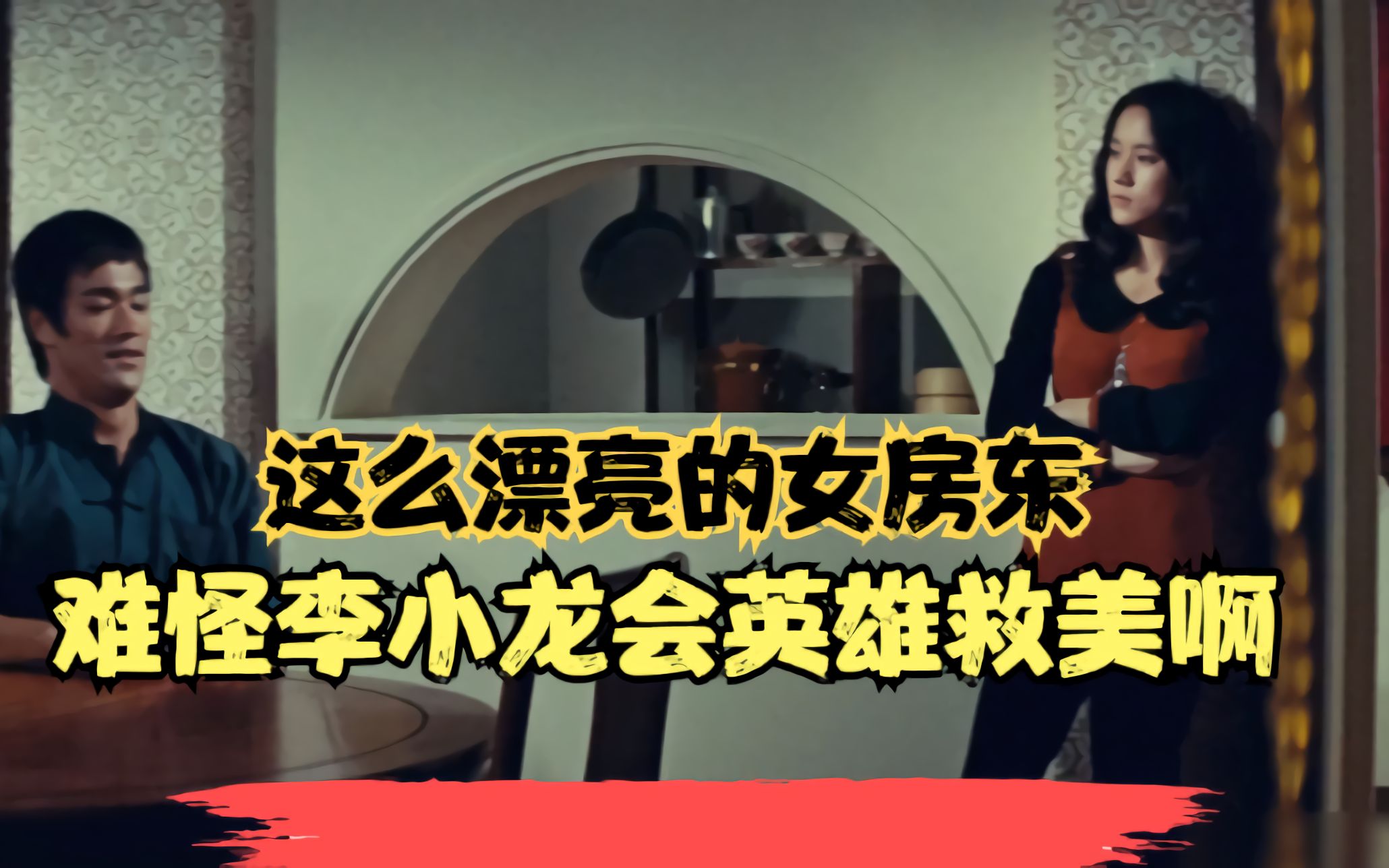 李小龙勇救美女房东，连续迎战三大高手，幕后