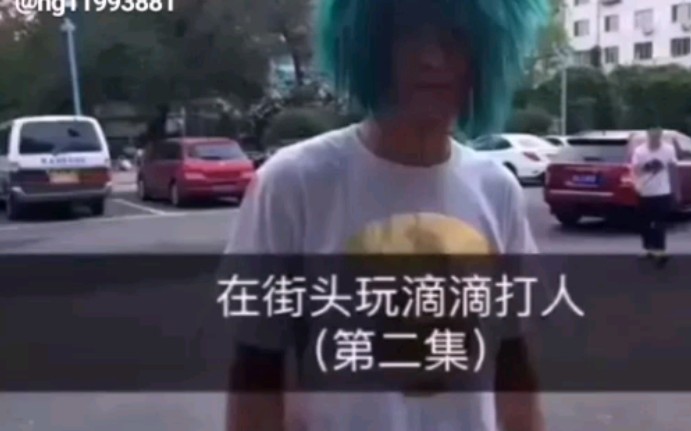 杀马特团长街头恶搞