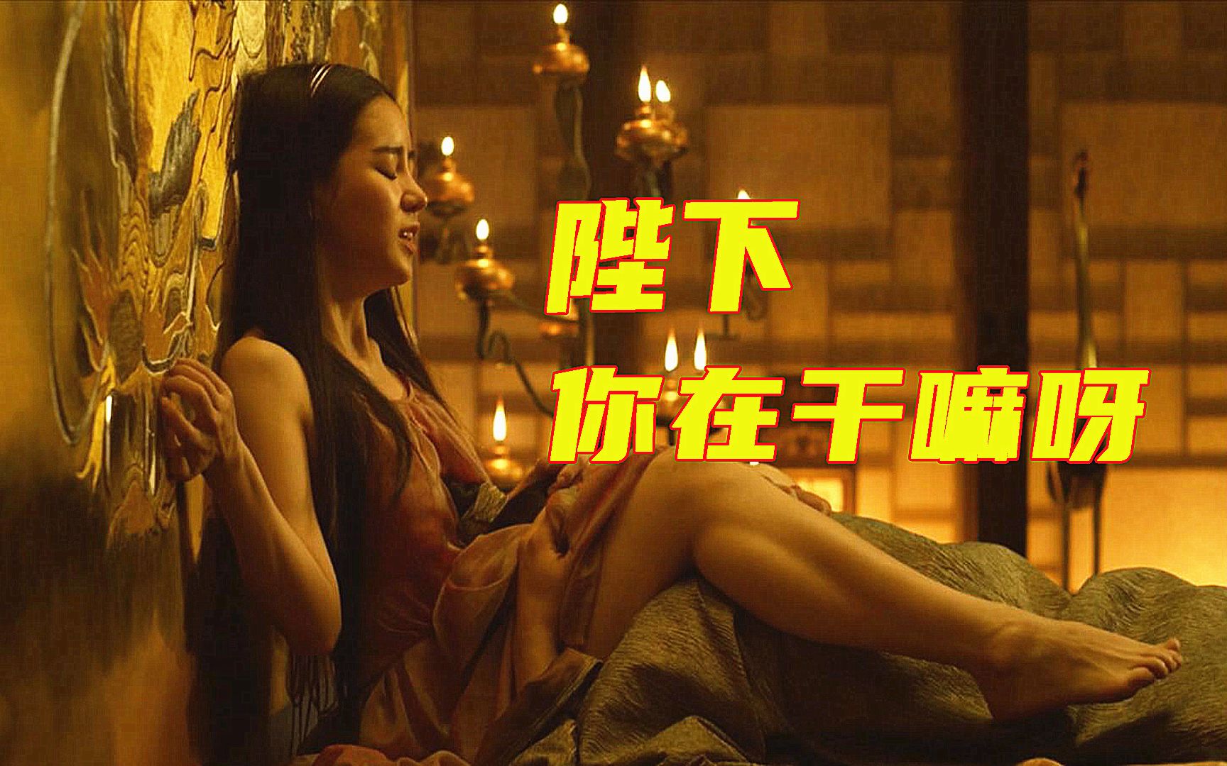 奸臣海选美女入宫，只为满足暴君夜夜欢愉，奇