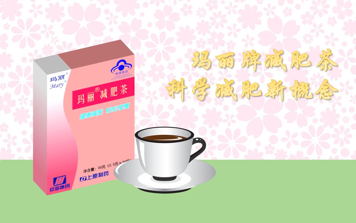 【架空广告】玛丽牌减肥茶2018年广告