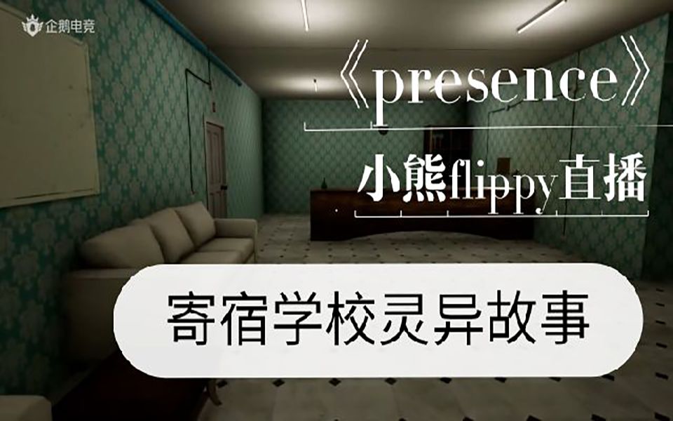 【小熊flippy】I《presence》寄宿学校灵异故事